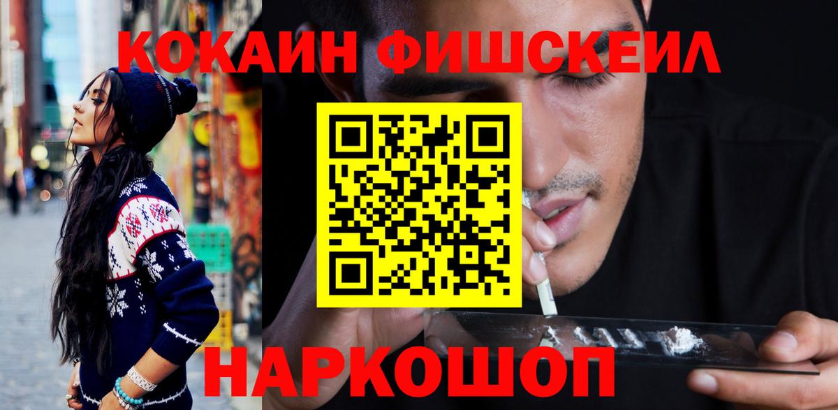Cocaine Fish Scale  Вход с VPN  Рыбинск  КОКАИН 99% 