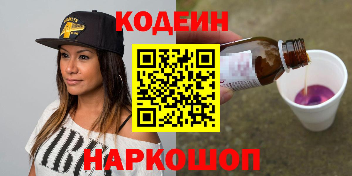 Кодеиновый сироп Lean Purple Drank  Codein напиток Lean (лин)  Рыбинск  Вход с VPN 